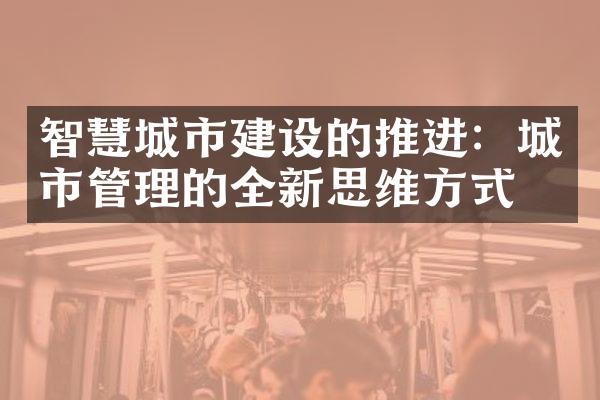 智慧城市的推进：城市管理的全新思维方式