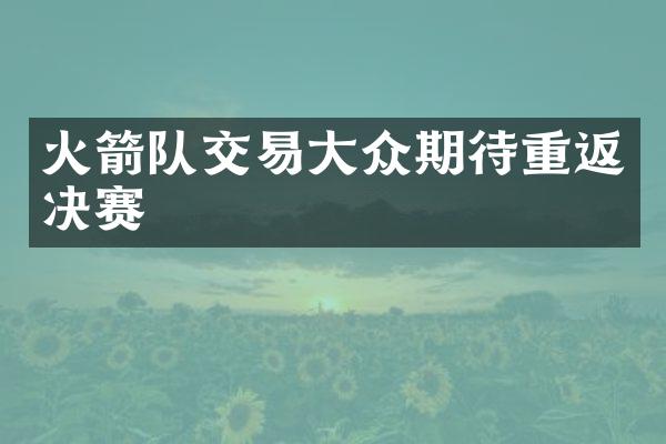 火箭队交易大众期待重返决赛