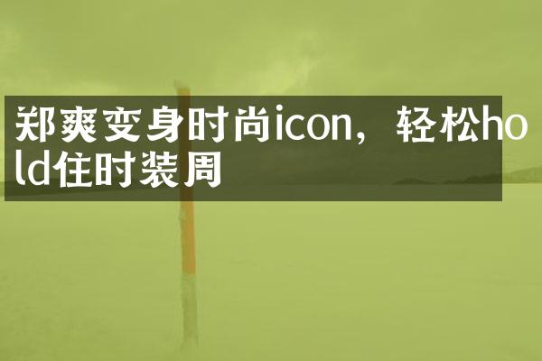 郑爽变身时尚icon，轻松hold住时装周