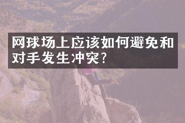 网球场上应该如何避免和对手发生冲突？