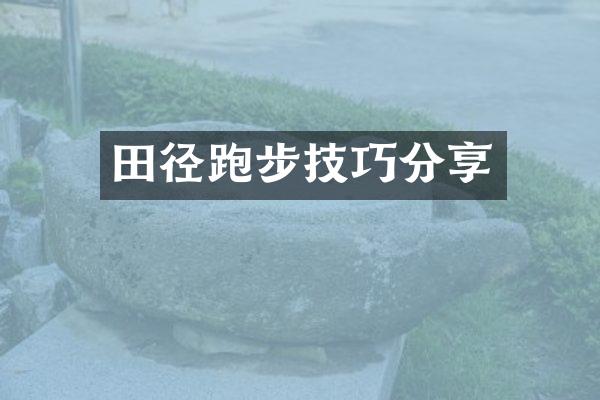 田径跑步技巧分享