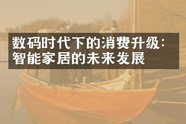 数码时代下的消费升级：智能家居的未来发展