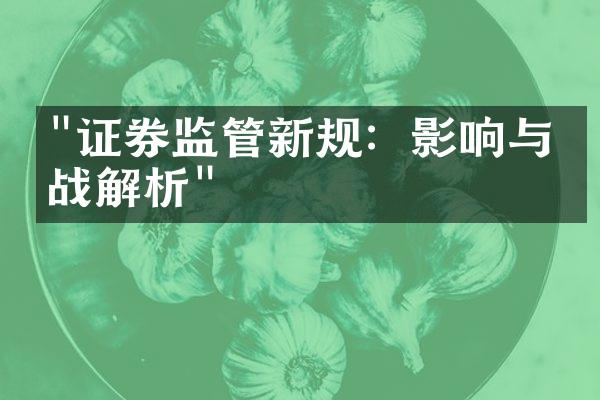 "证券监管新规：影响与挑战解析"