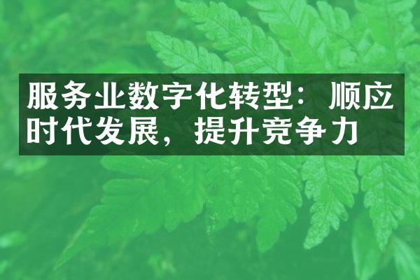 服务业数字化转型：顺应时代发展，提升竞争力