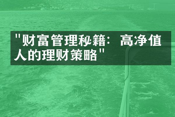 "财富管理秘籍：高净值个人的理财策略"