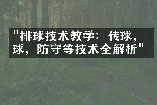 "排球技术教学：传球，扣球，防守等技术全解析"