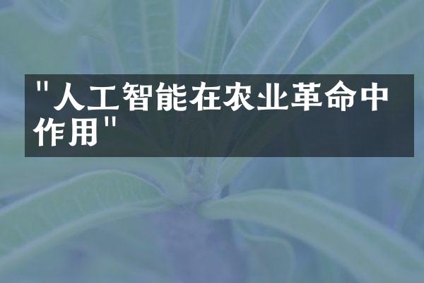 "人工智能在农业革命中的作用"