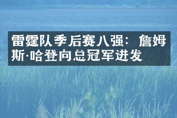 雷霆队季后赛八强：詹姆斯&哈登向总冠军进发