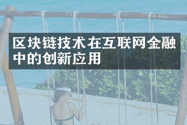 区块链技术在互联网金融中的创新应用