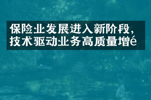 保险业发展进入新阶段，技术驱动业务高质量增长