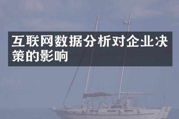 互联网数据分析对企业决策的影响