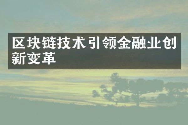 区块链技术引领金融业创新变革