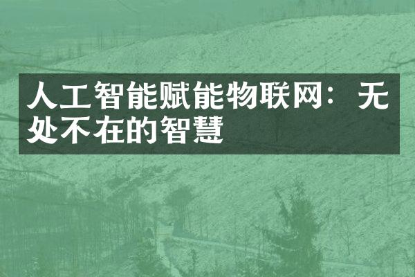 人工智能赋能物联网：无处不在的智慧