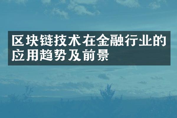 区块链技术在金融行业的应用趋势及前景