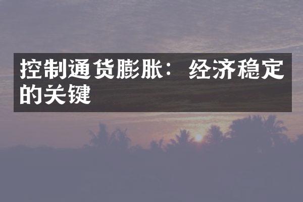 控制通货膨胀：经济稳定的关键