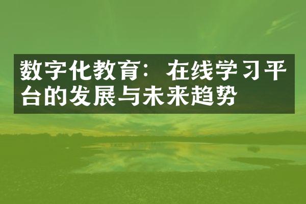 数字化教育：在线学习平台的发展与未来趋势