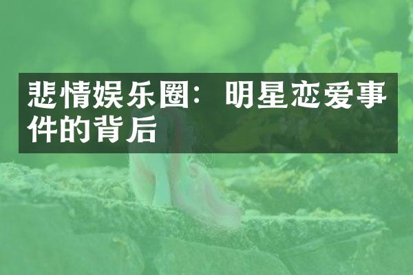 悲情娱乐圈：明星恋爱事件的背后