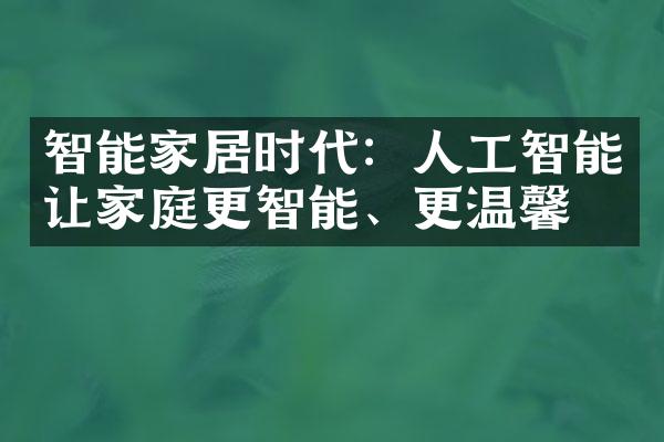 智能家居时代：人工智能让家庭更智能、更温馨