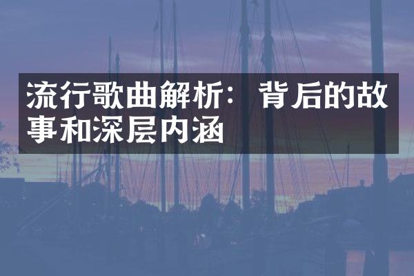 流行歌曲解析：背后的故事和深层内涵