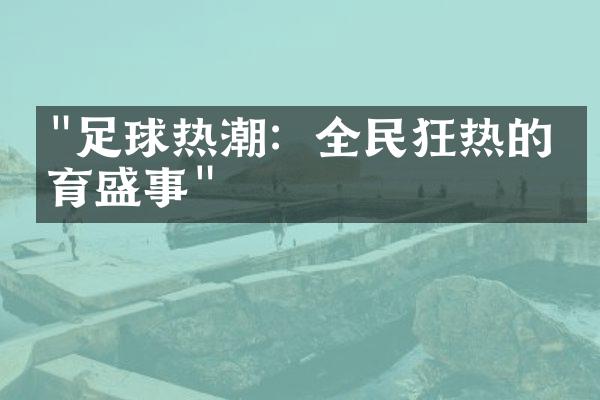 "足球热潮：全民狂热的体育盛事"