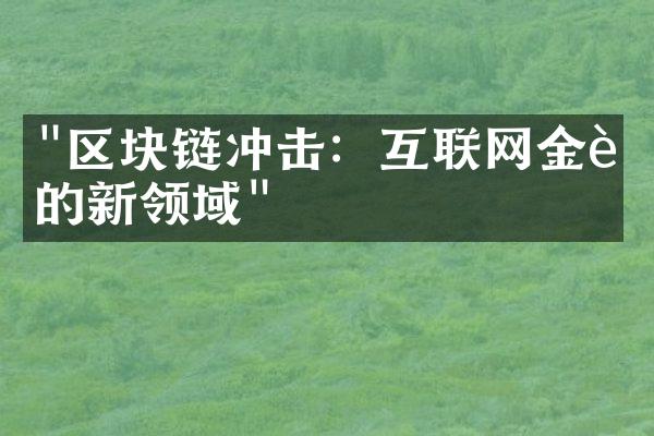 "区块链冲击：互联网金融的新领域"