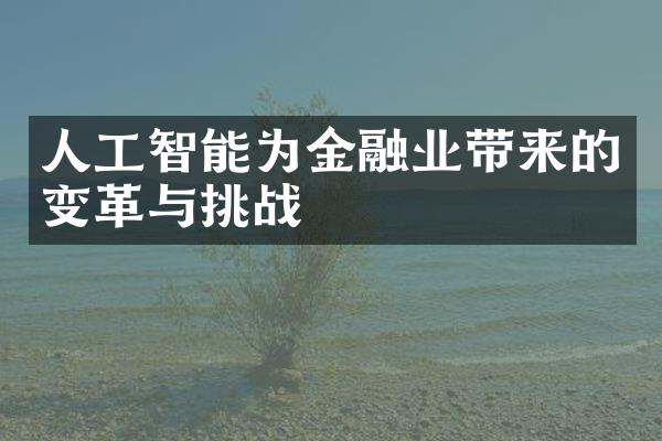 人工智能为金融业带来的变革与挑战