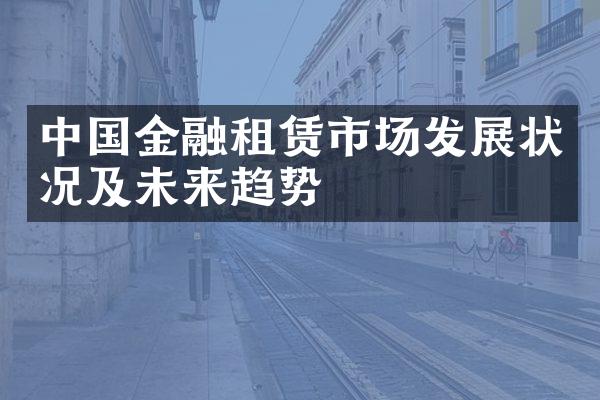 中国金融租赁市场发展状况及未来趋势