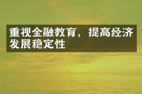 重视金融教育，提高经济发展稳定性