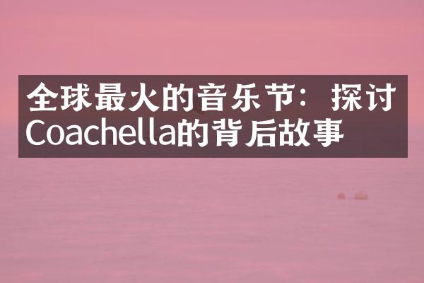 全球最火的音乐节：探讨Coachella的背后故事