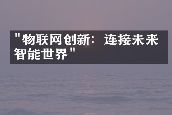 "物联网创新：连接未来的智能世界"