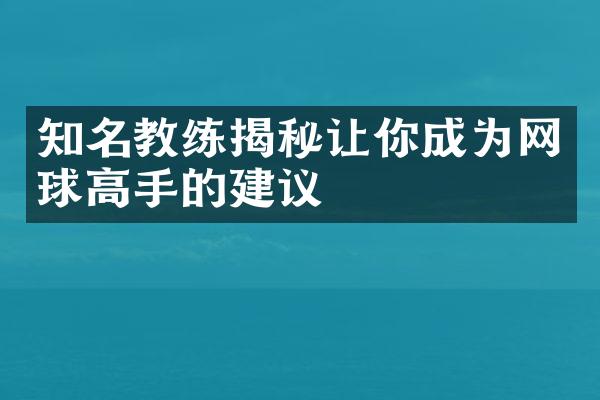 知名教练揭秘让你成为网球高手的建议