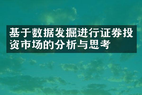 基于数据发掘进行证券投资市场的分析与思考