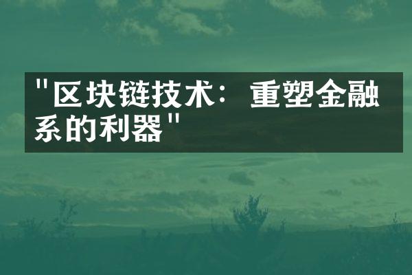 "区块链技术：重塑金融体系的利器"