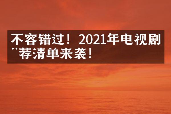 不容错过！2021年电视剧推荐清单来袭！