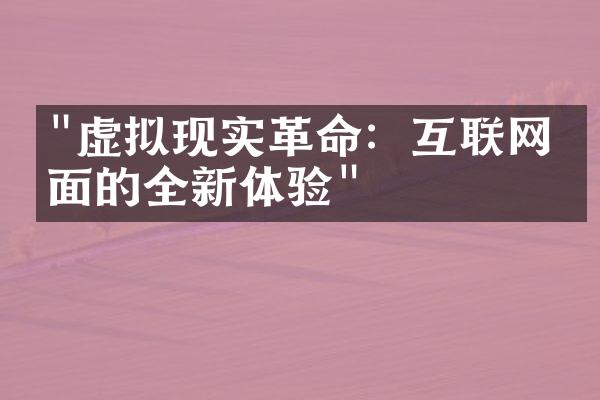 "虚拟现实革命：互联网界面的全新体验"