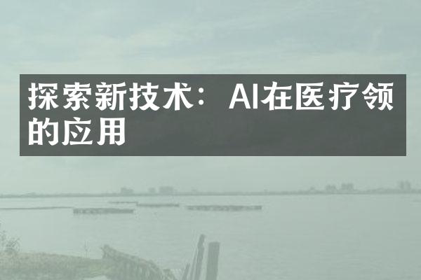 探索新技术：AI在医疗领域的应用