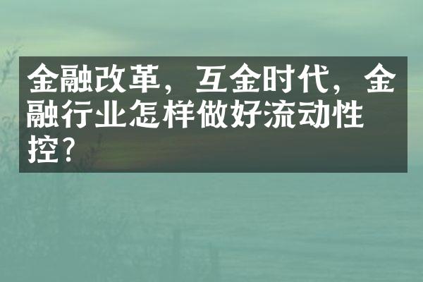 金融改革，互金时代，金融行业怎样做好流动性管控？