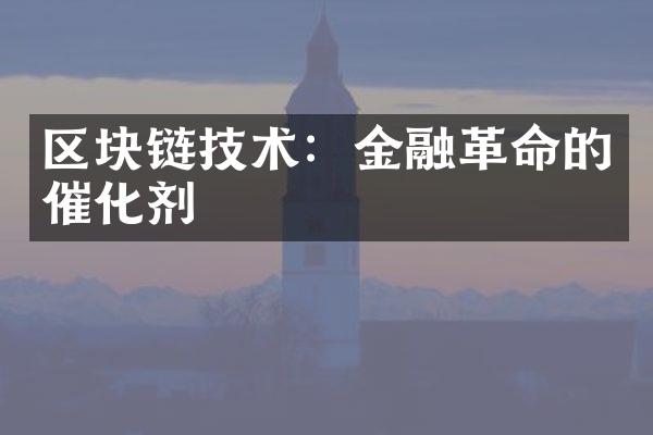 区块链技术：金融革命的催化剂