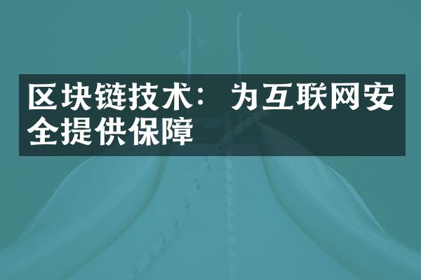 区块链技术：为互联网安全提供保障