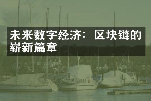 未来数字经济：区块链的崭新篇章