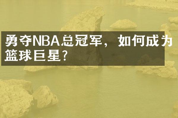 勇夺NBA总冠军，如何成为篮球巨星？