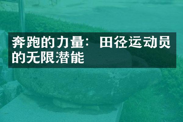 奔跑的力量：田径运动员的无限潜能