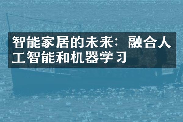 智能家居的未来：融合人工智能和机器学