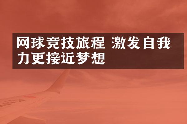 网球竞技旅程 激发自我潜力更接近梦想