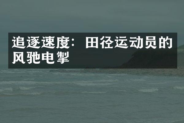 追逐速度：田径运动员的风驰电掣