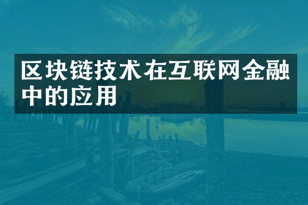 区块链技术在互联网金融中的应用