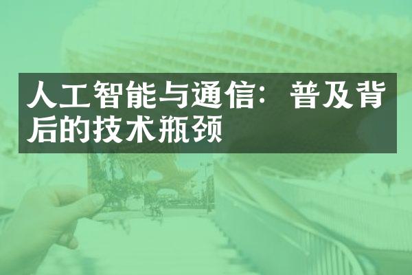 人工智能与通信：普及背后的技术瓶颈