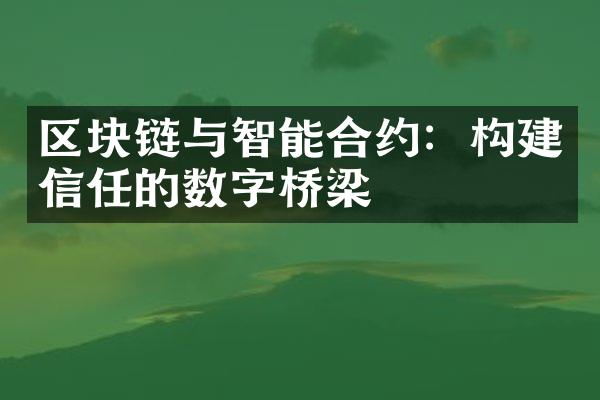 区块链与智能合约：构建信任的数字桥梁