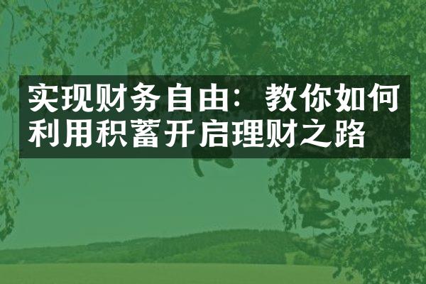 实现财务自由：教你如何利用积蓄开启理财之路