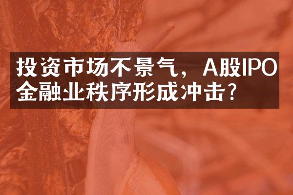 投资市场不景气，A股IPO对金融业秩序形成冲击？